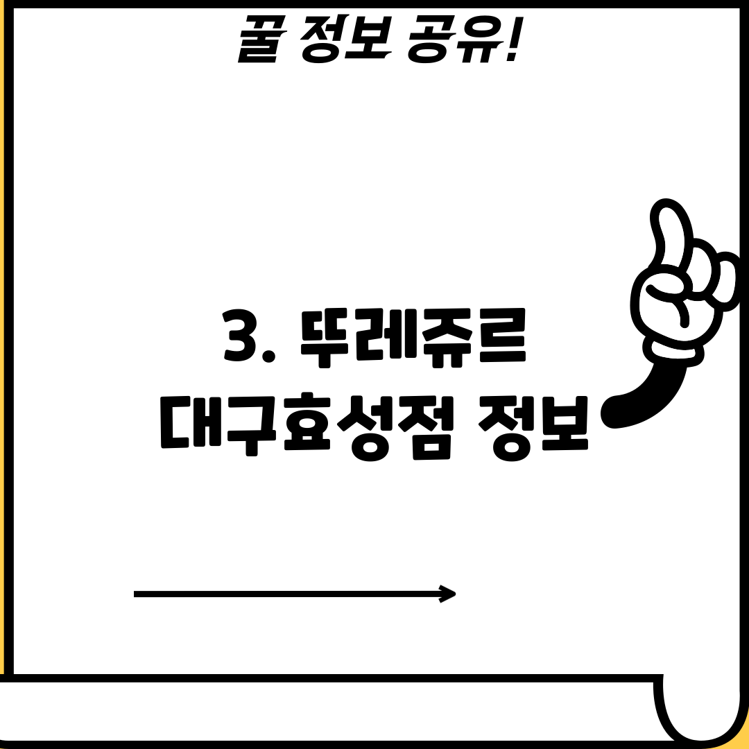 3. 뚜레쥬르 대구효성점 정보