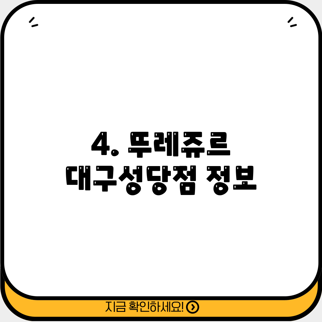 4. 뚜레쥬르 대구성당점 정보