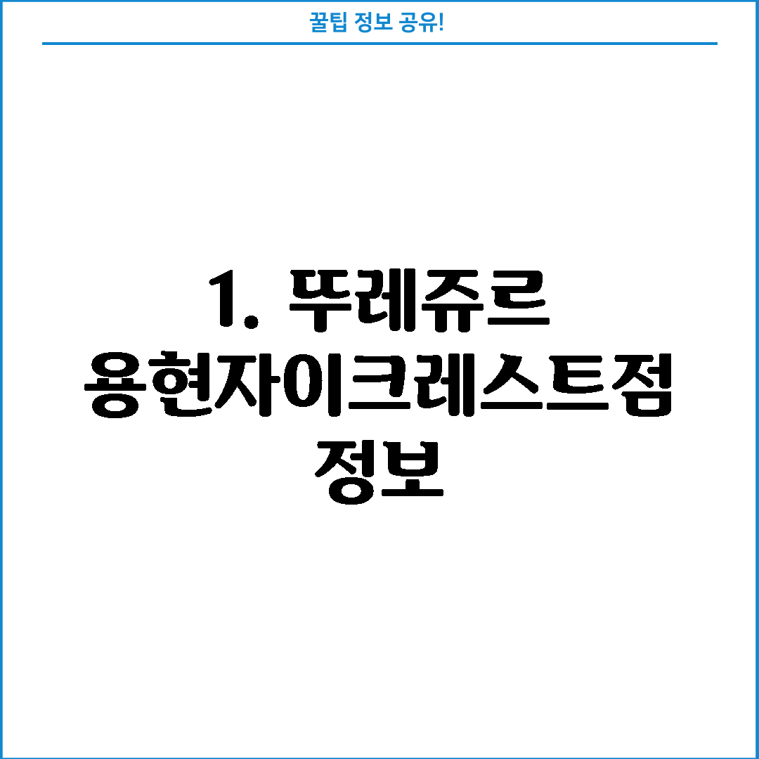 1. 뚜레쥬르 용현자이크레스트점 정보