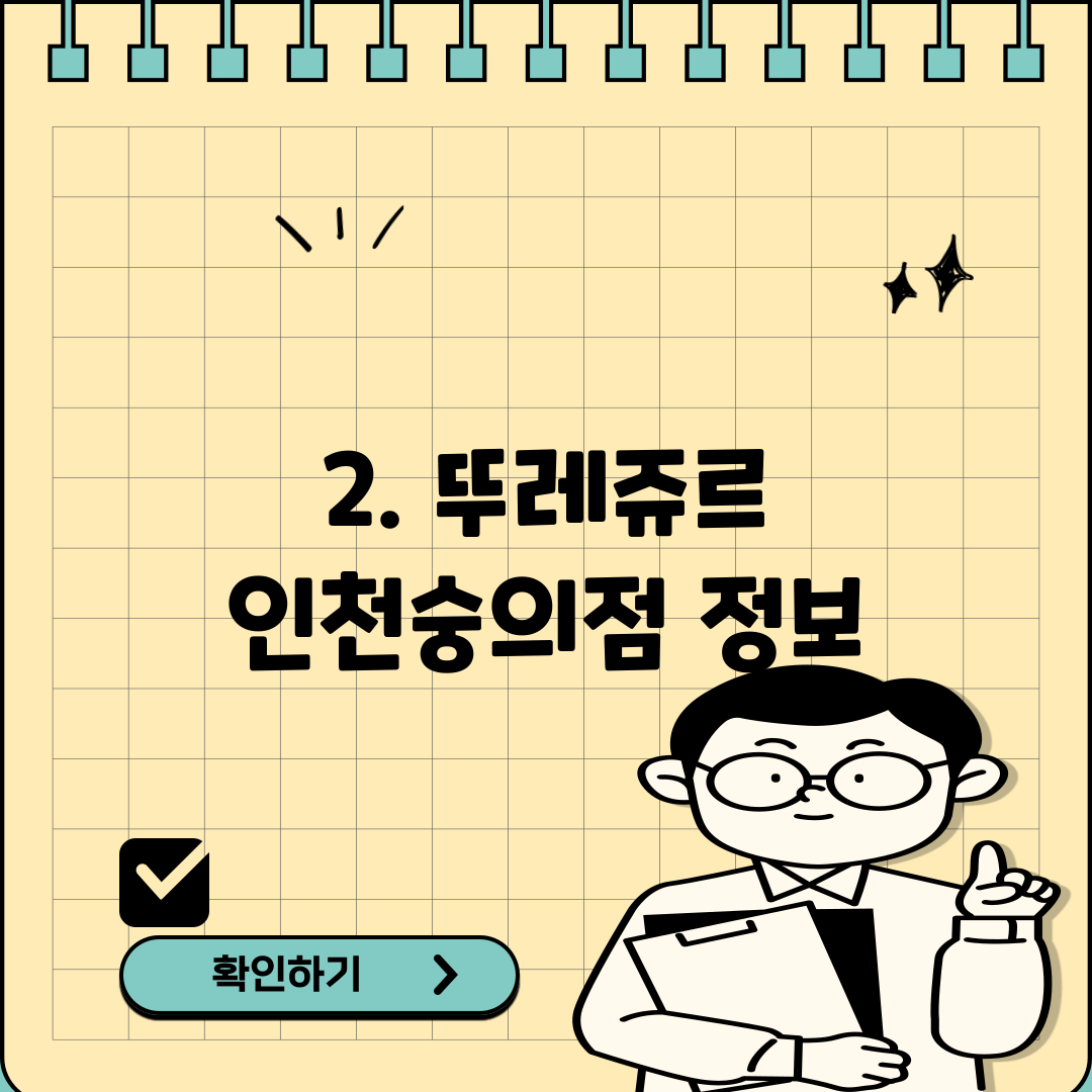 2. 뚜레쥬르 인천숭의점 정보
