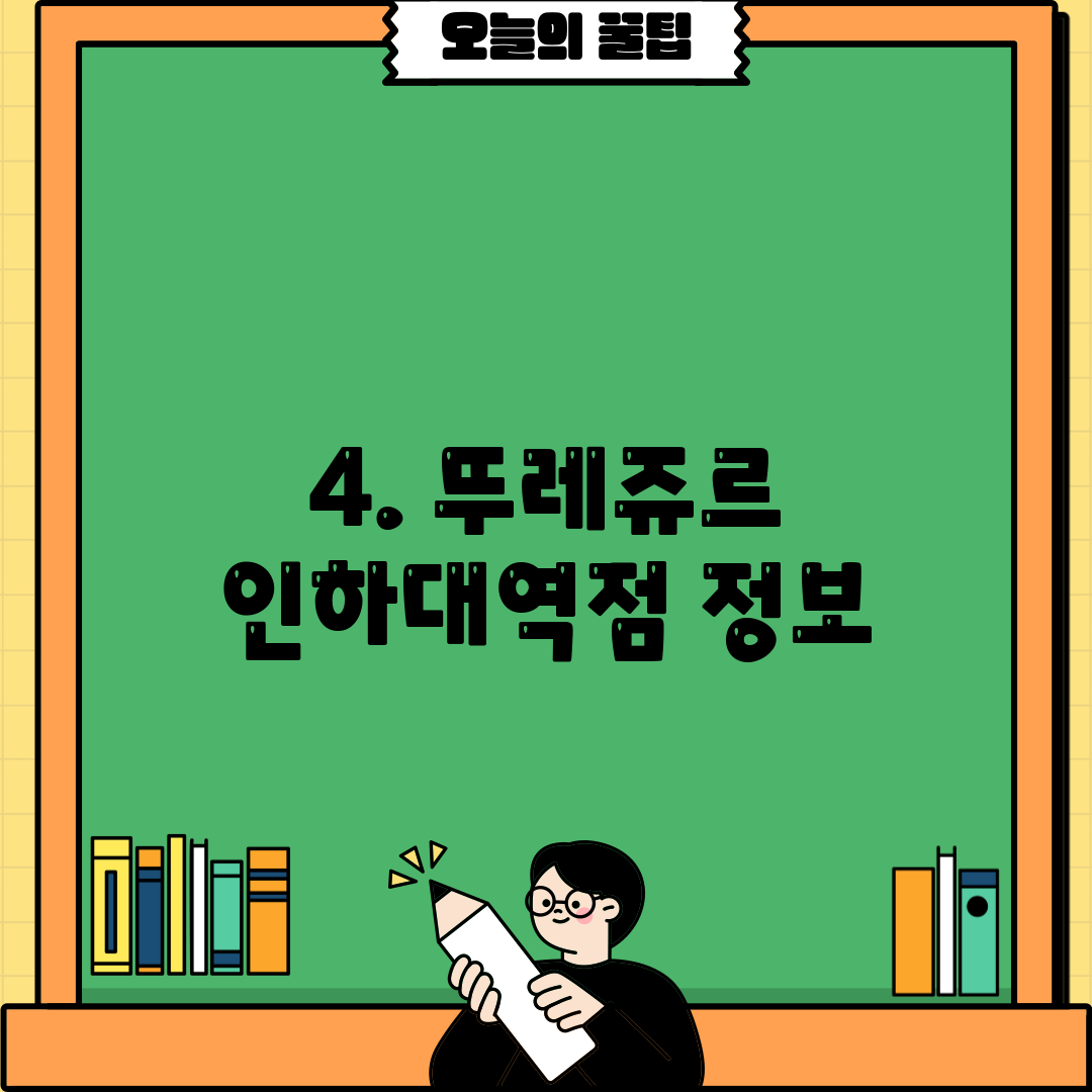 4. 뚜레쥬르 인하대역점 정보
