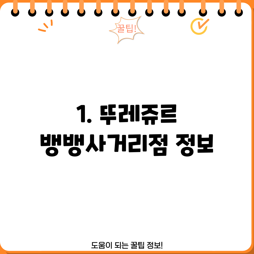 1. 뚜레쥬르 뱅뱅사거리점 정보