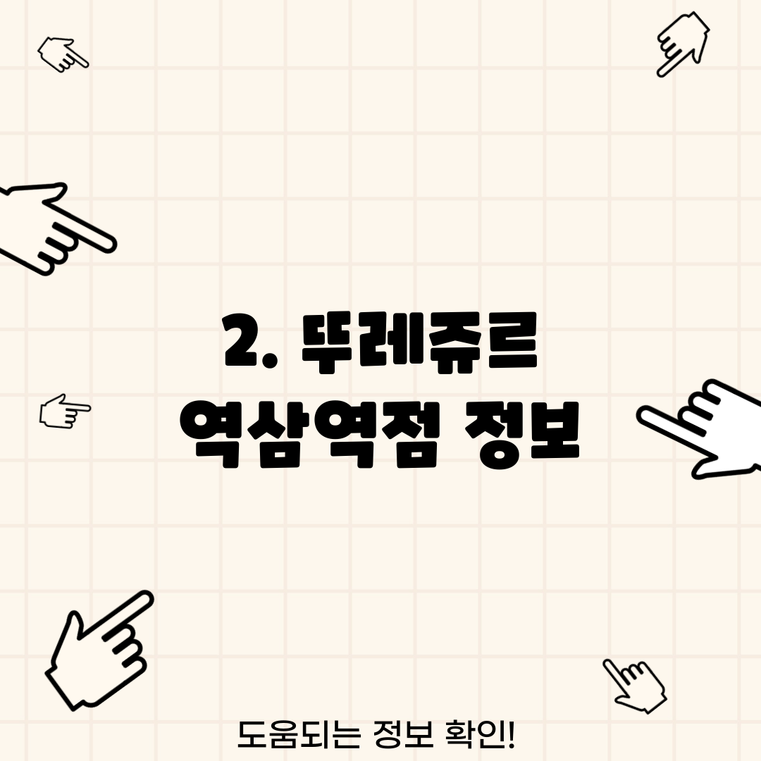 2. 뚜레쥬르 역삼역점 정보