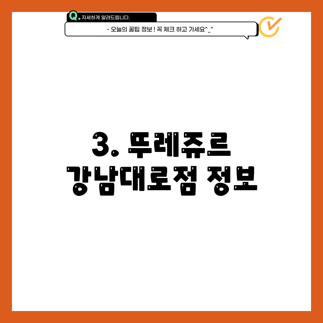 3. 뚜레쥬르 강남대로점 정보