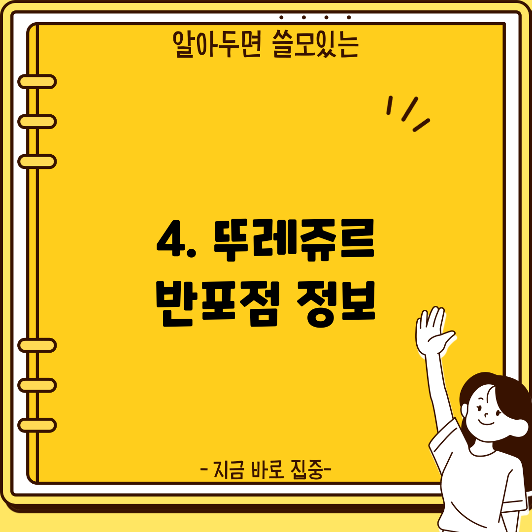 4. 뚜레쥬르 반포점 정보