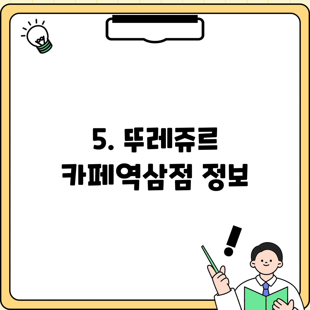 5. 뚜레쥬르 카페역삼점 정보