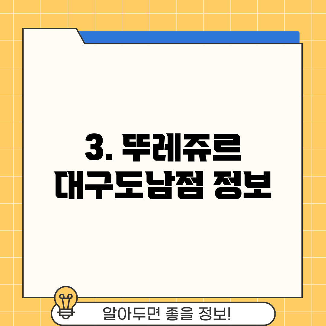 3. 뚜레쥬르 대구도남점 정보