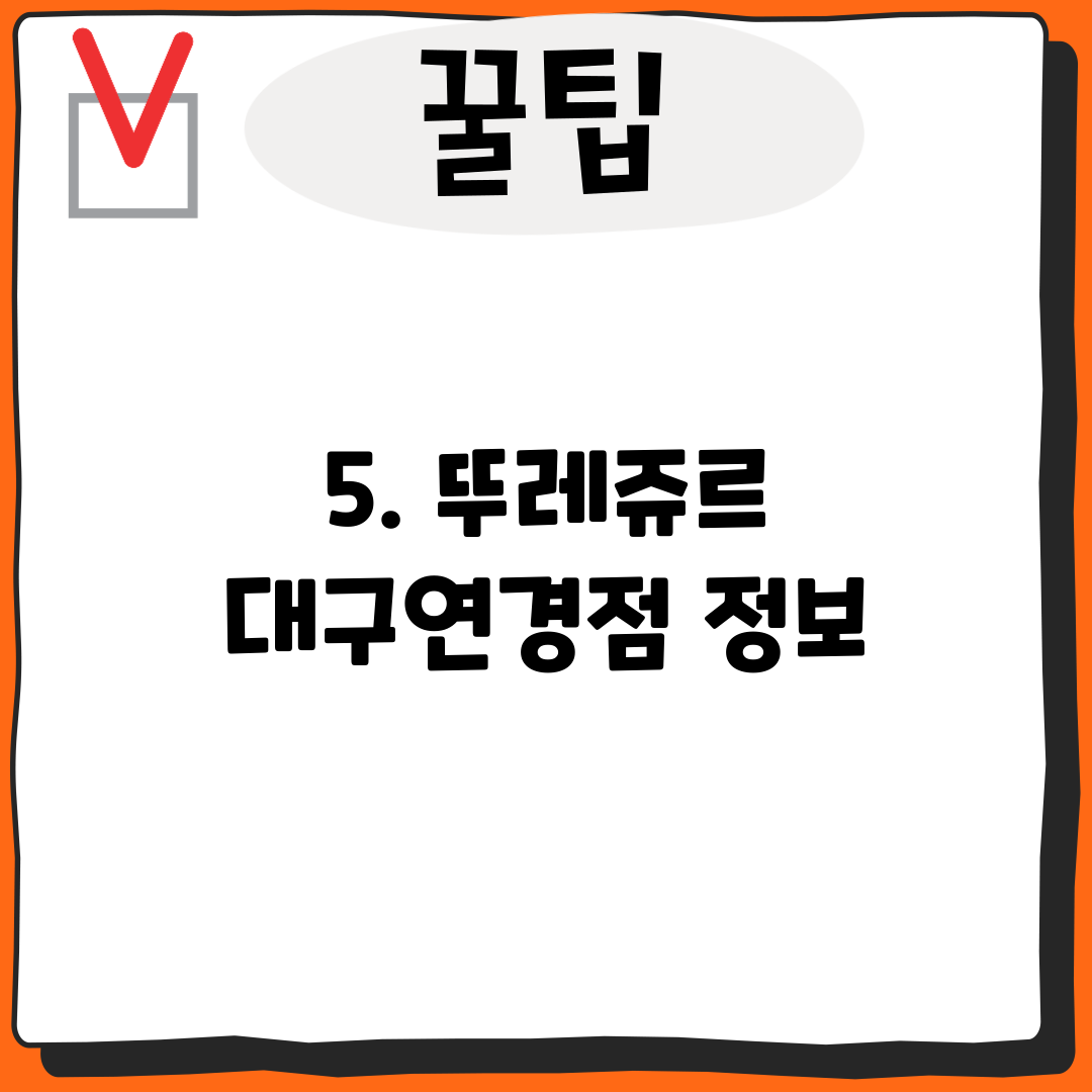5. 뚜레쥬르 대구연경점 정보