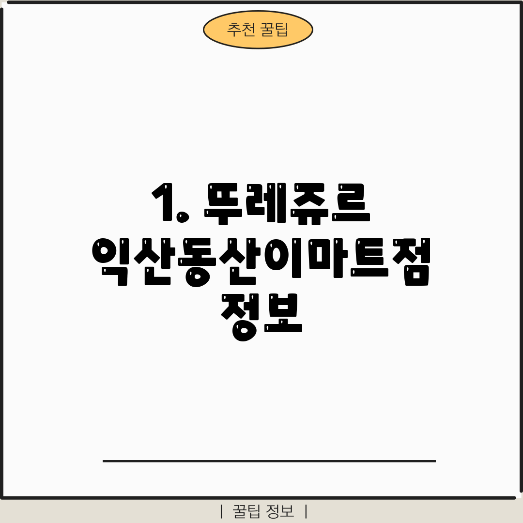 1. 뚜레쥬르 익산동산이마트점 정보