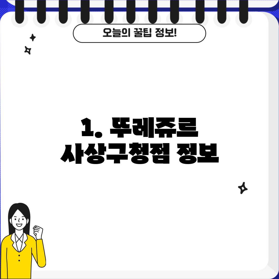 1. 뚜레쥬르 사상구청점 정보