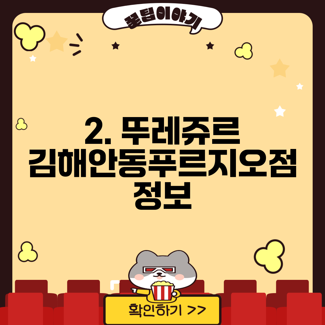 2. 뚜레쥬르 김해안동푸르지오점 정보