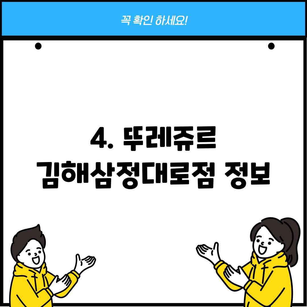 4. 뚜레쥬르 김해삼정대로점 정보