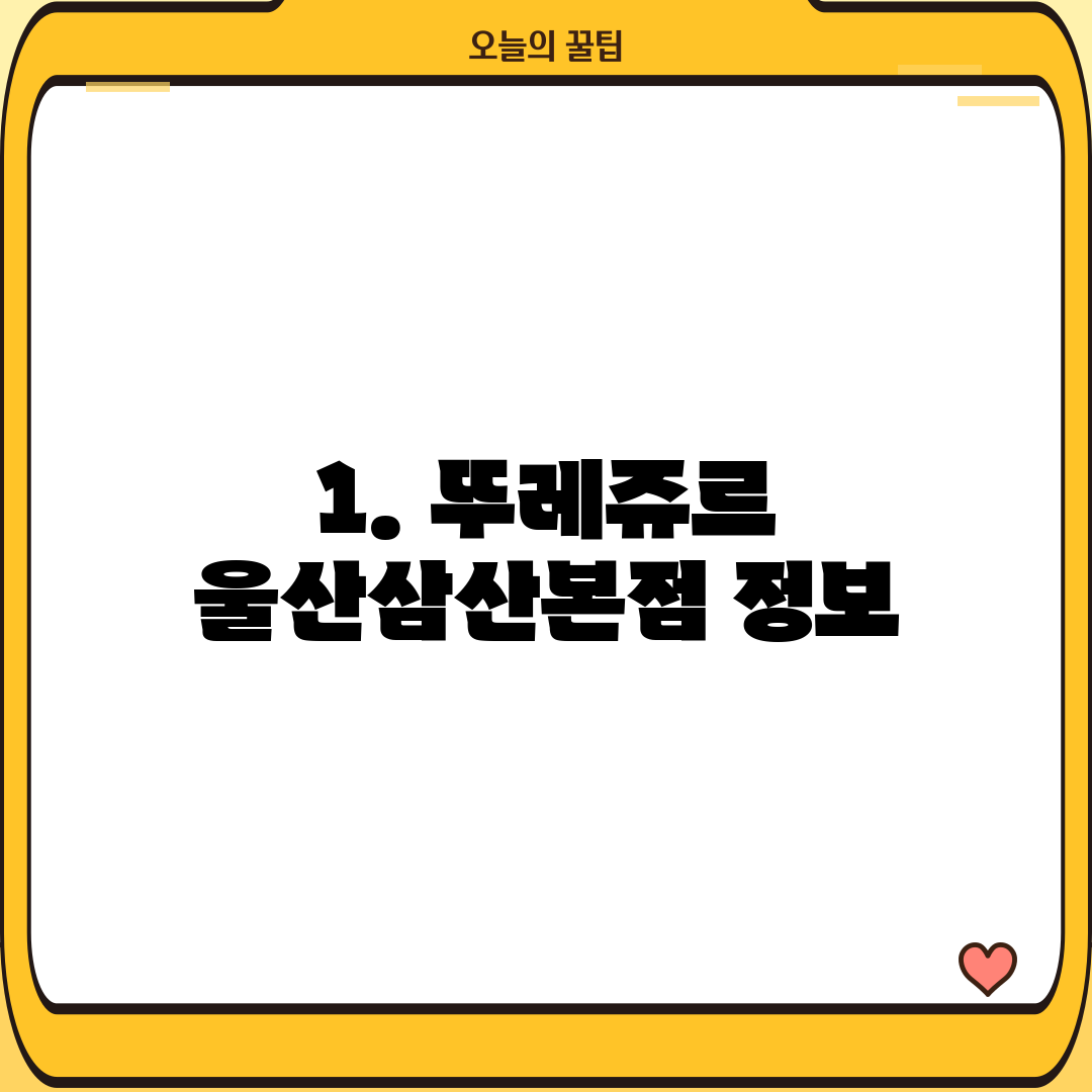 1. 뚜레쥬르 울산삼산본점 정보