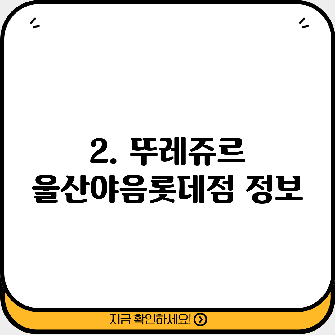 2. 뚜레쥬르 울산야음롯데점 정보