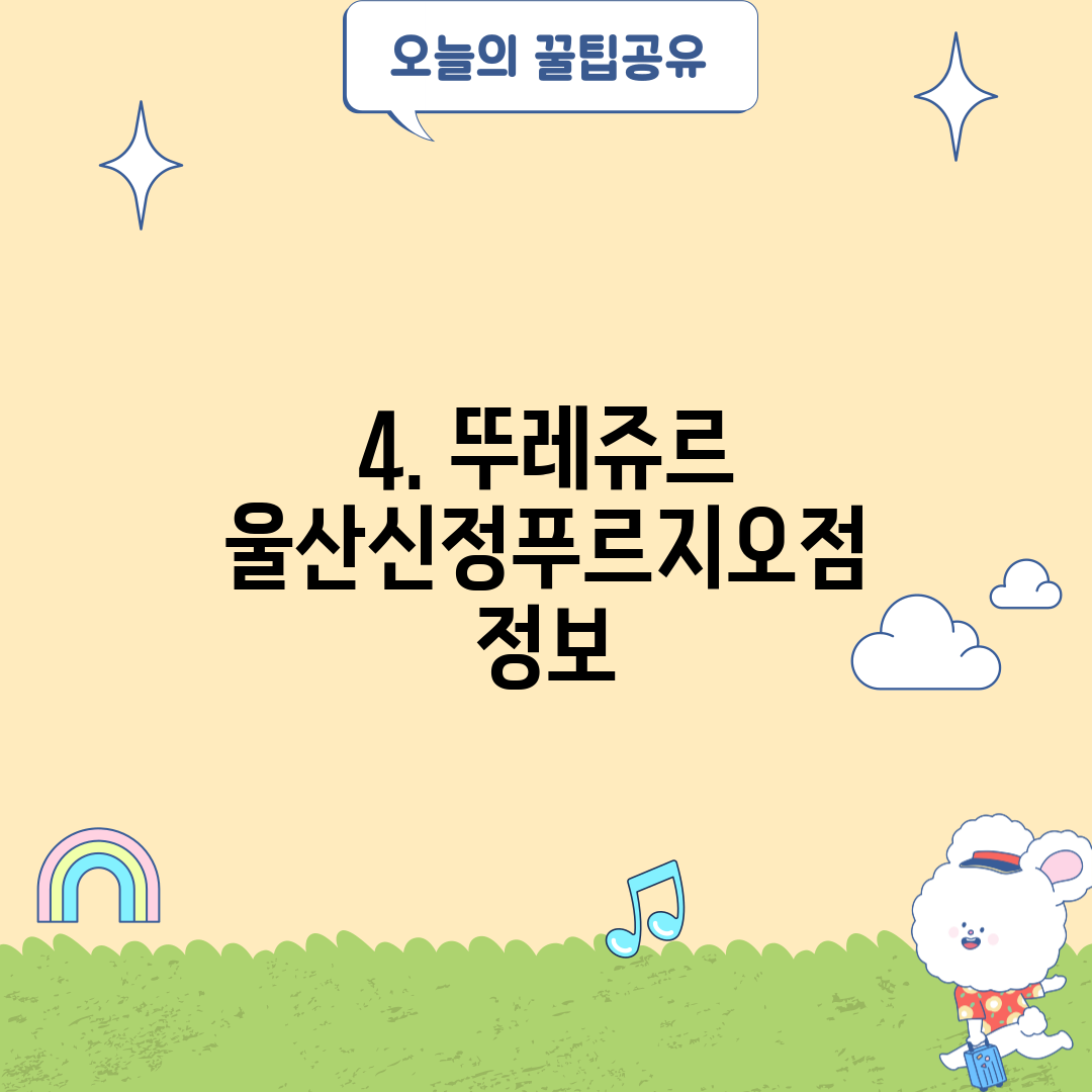 4. 뚜레쥬르 울산신정푸르지오점 정보