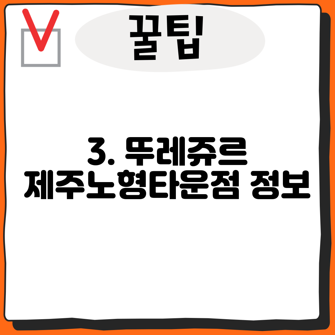 3. 뚜레쥬르 제주노형타운점 정보