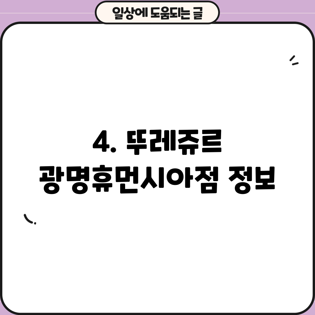 4. 뚜레쥬르 광명휴먼시아점 정보