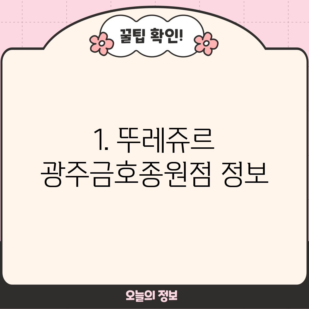 1. 뚜레쥬르 광주금호종원점 정보