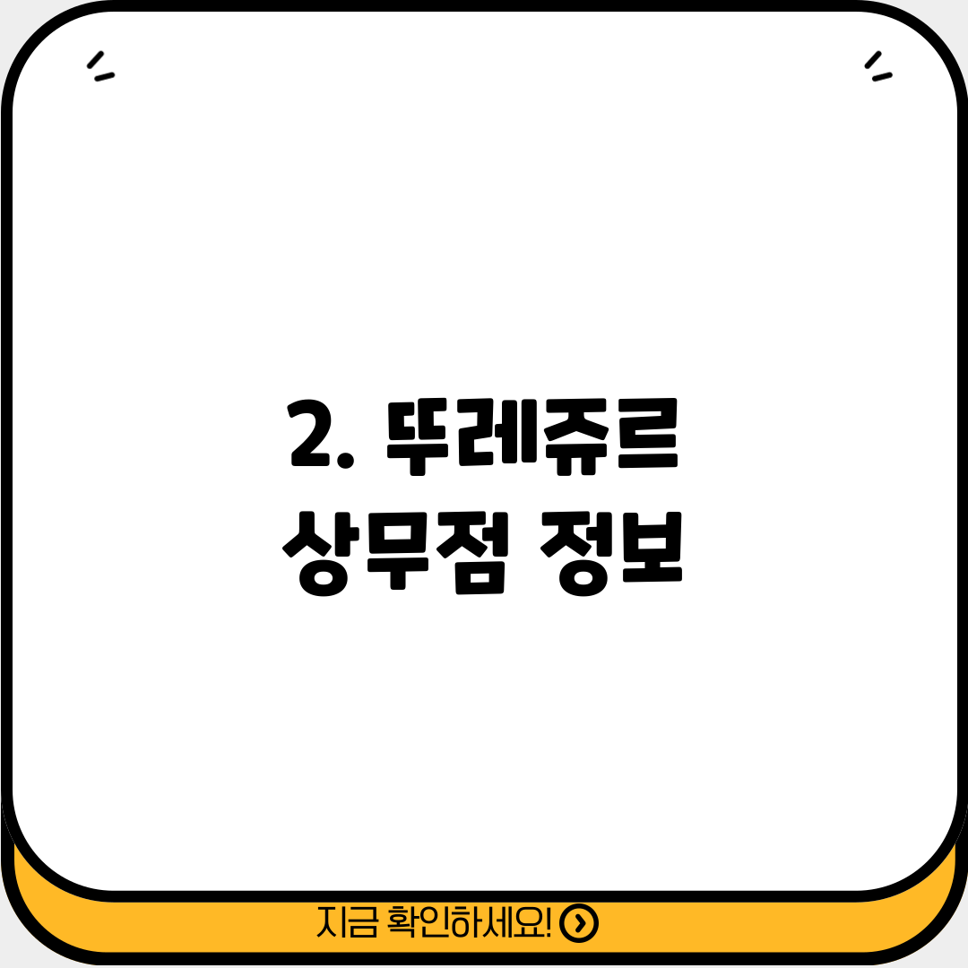 2. 뚜레쥬르 상무점 정보