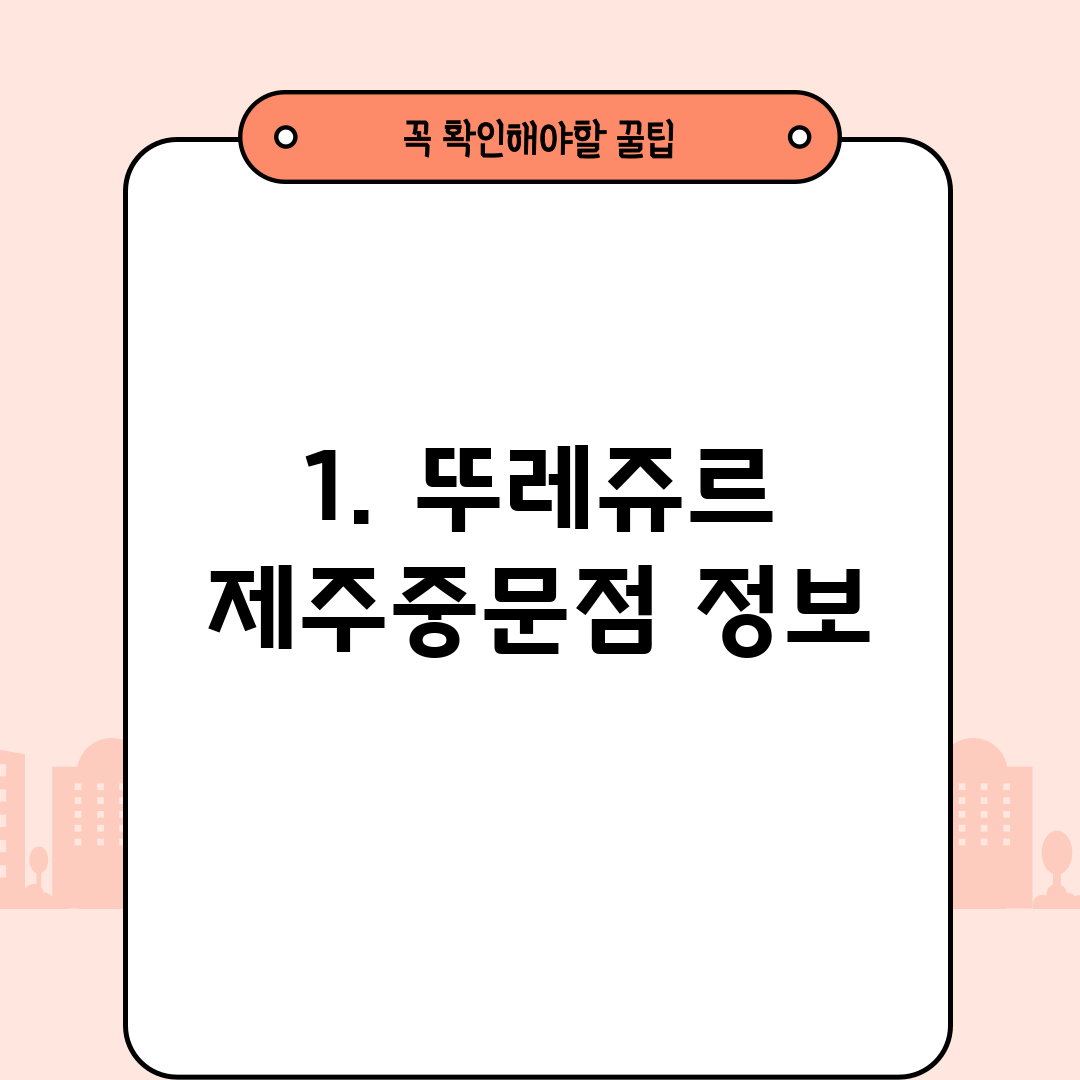 1. 뚜레쥬르 제주중문점 정보