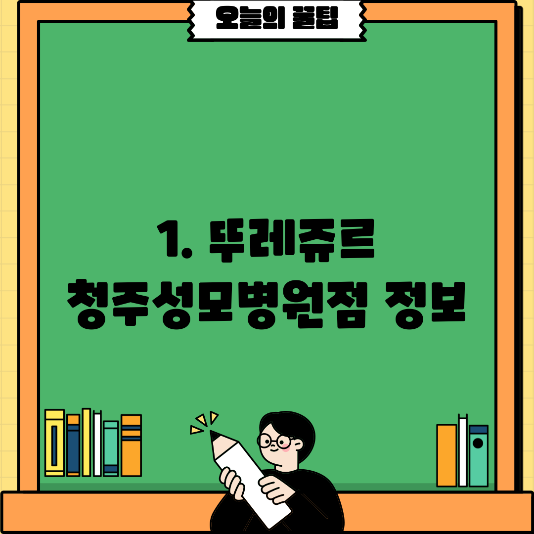 1. 뚜레쥬르 청주성모병원점 정보