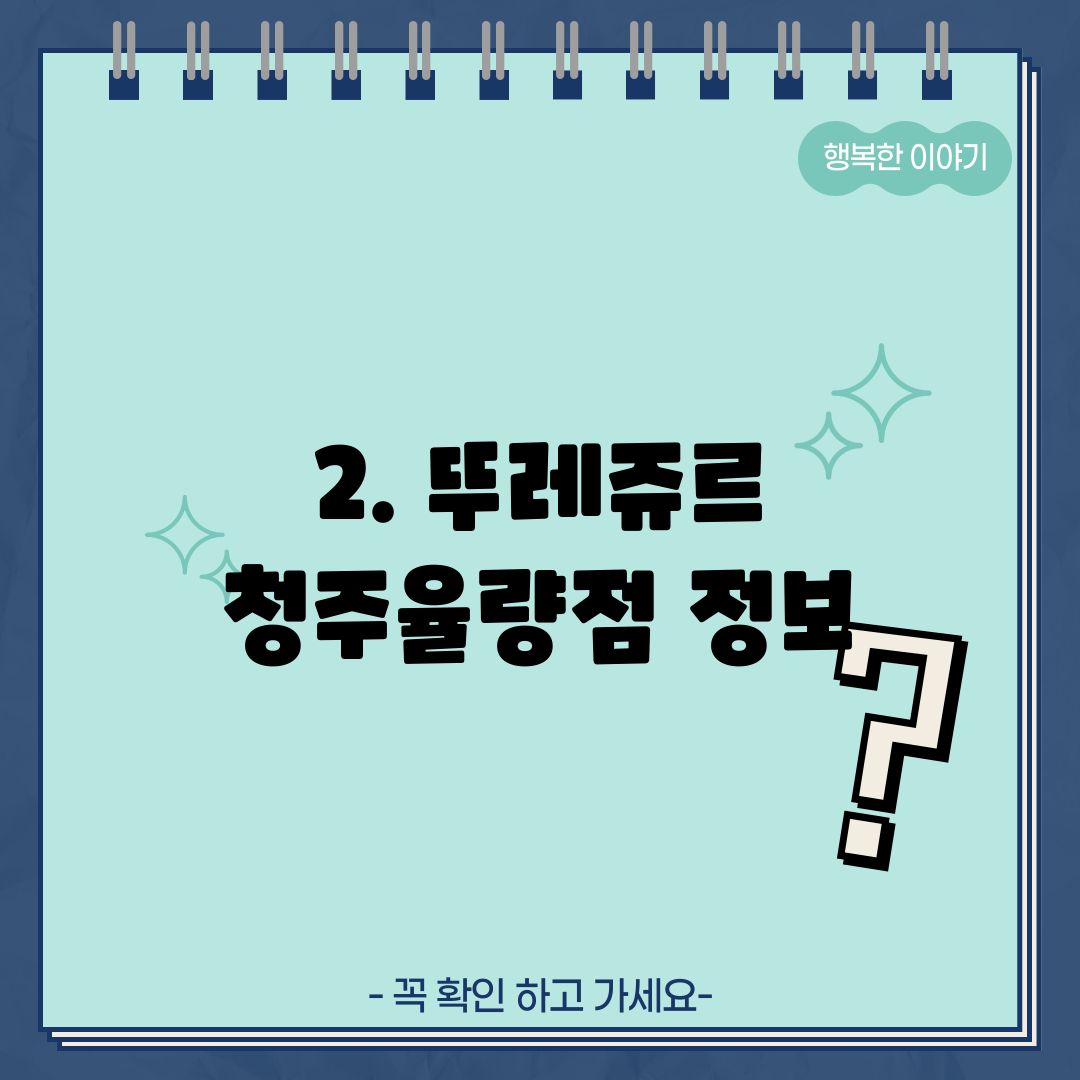 2. 뚜레쥬르 청주율량점 정보