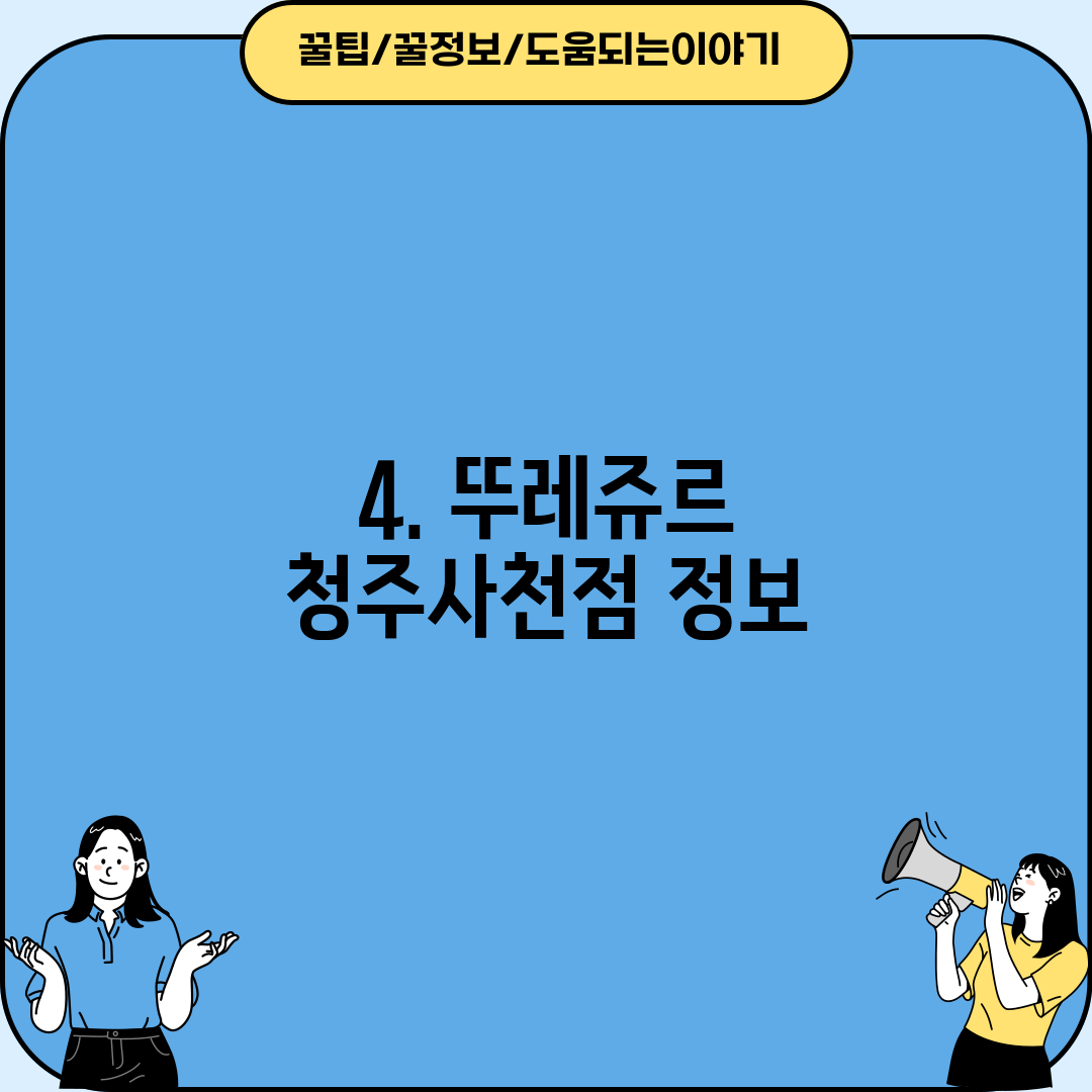 4. 뚜레쥬르 청주사천점 정보