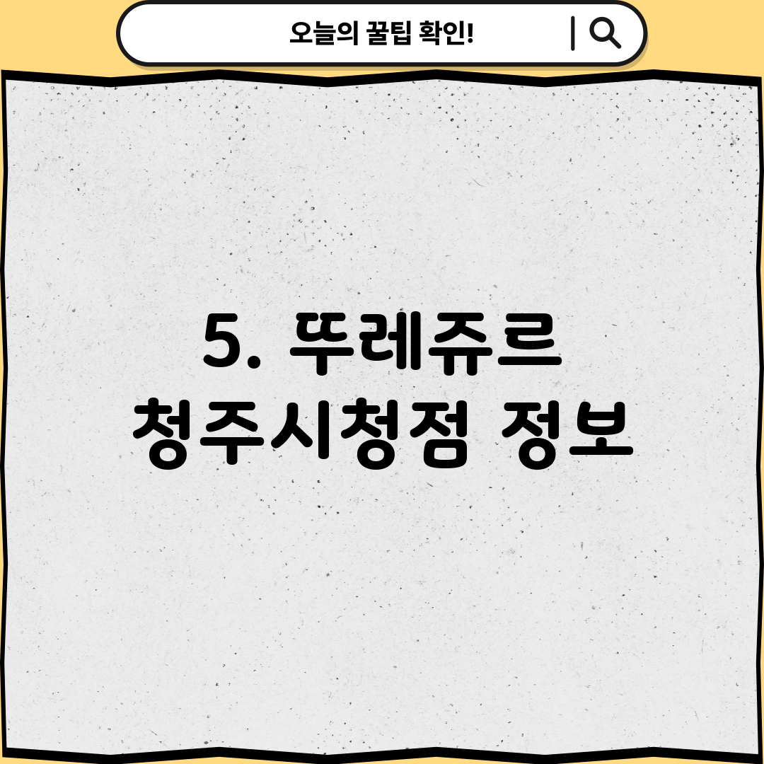 5. 뚜레쥬르 청주시청점 정보