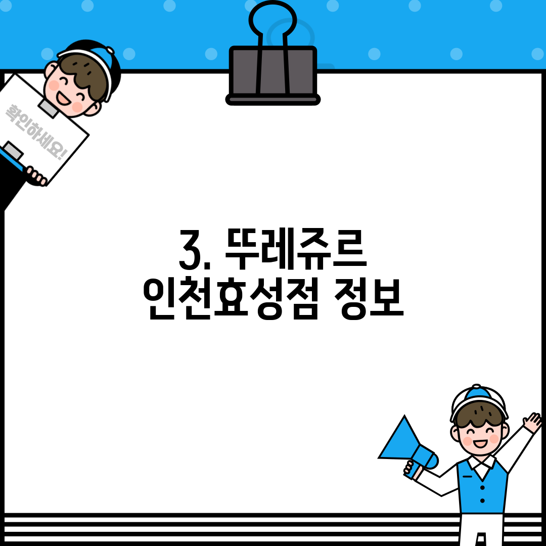3. 뚜레쥬르 인천효성점 정보