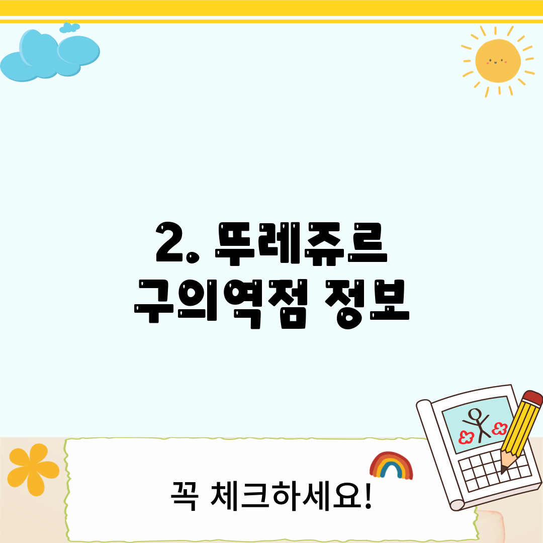 2. 뚜레쥬르 구의역점 정보