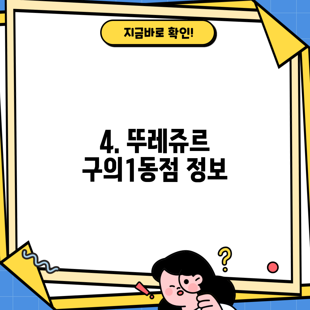 4. 뚜레쥬르 구의1동점 정보