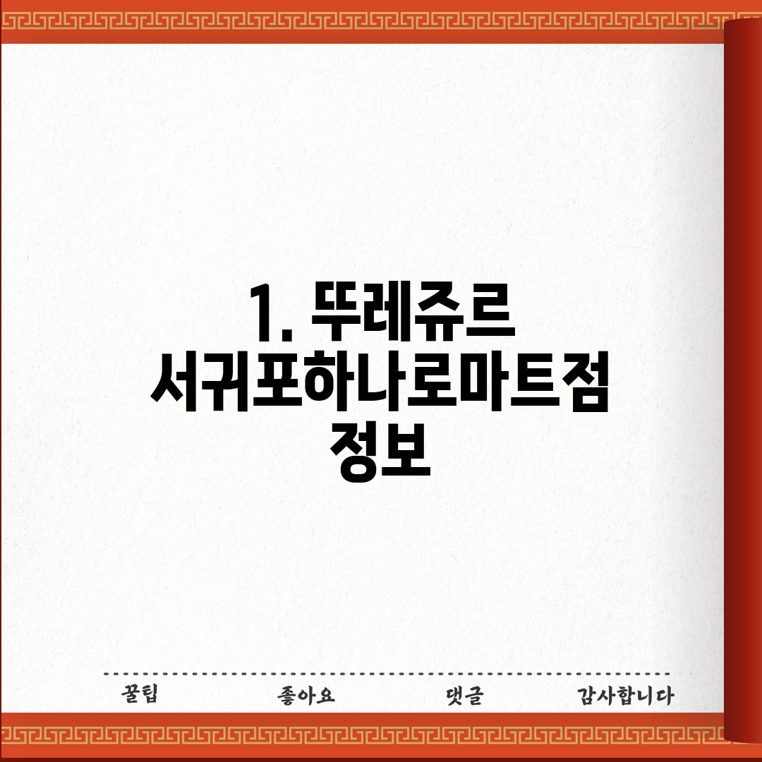 1. 뚜레쥬르 서귀포하나로마트점 정보