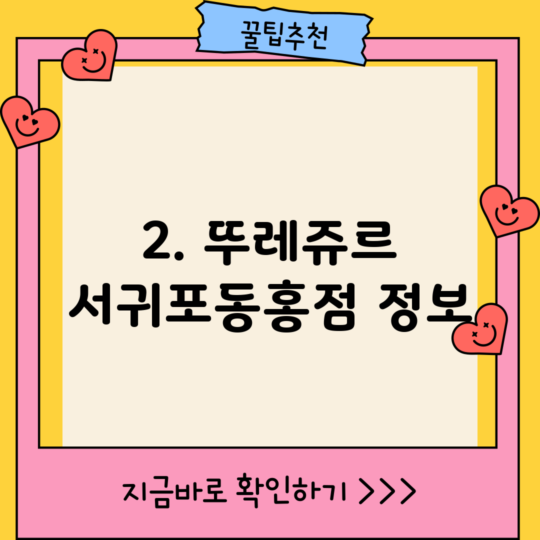2. 뚜레쥬르 서귀포동홍점 정보
