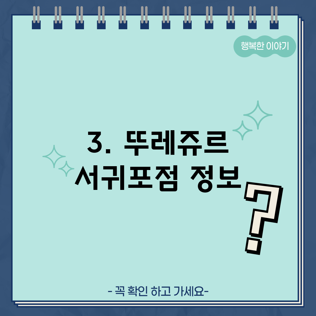 3. 뚜레쥬르 서귀포점 정보
