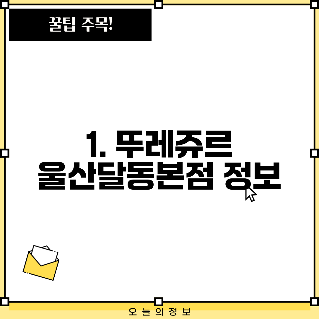 1. 뚜레쥬르 울산달동본점 정보