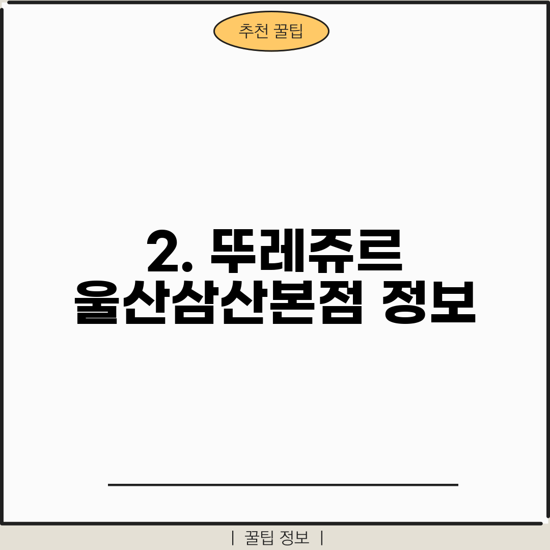 2. 뚜레쥬르 울산삼산본점 정보