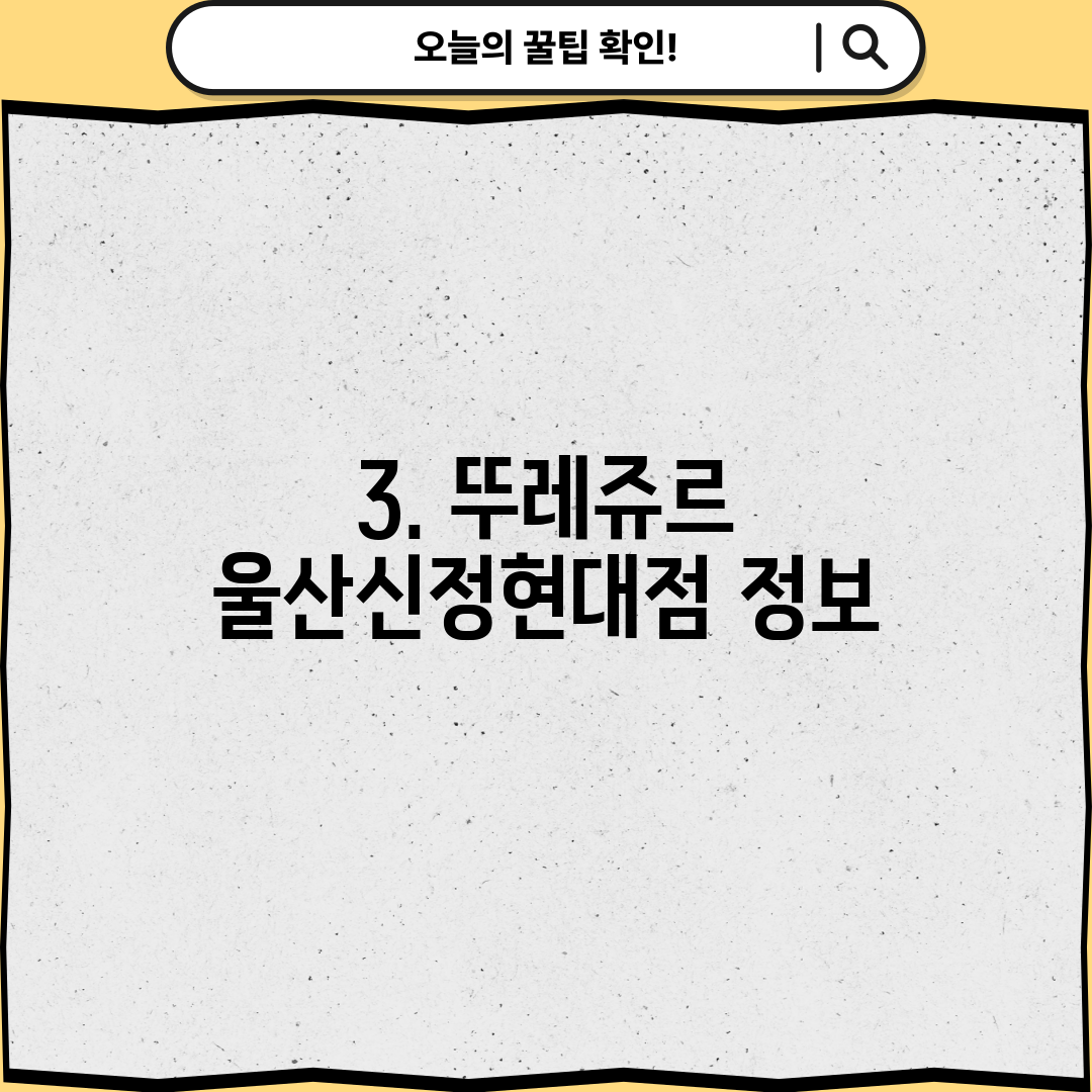3. 뚜레쥬르 울산신정현대점 정보