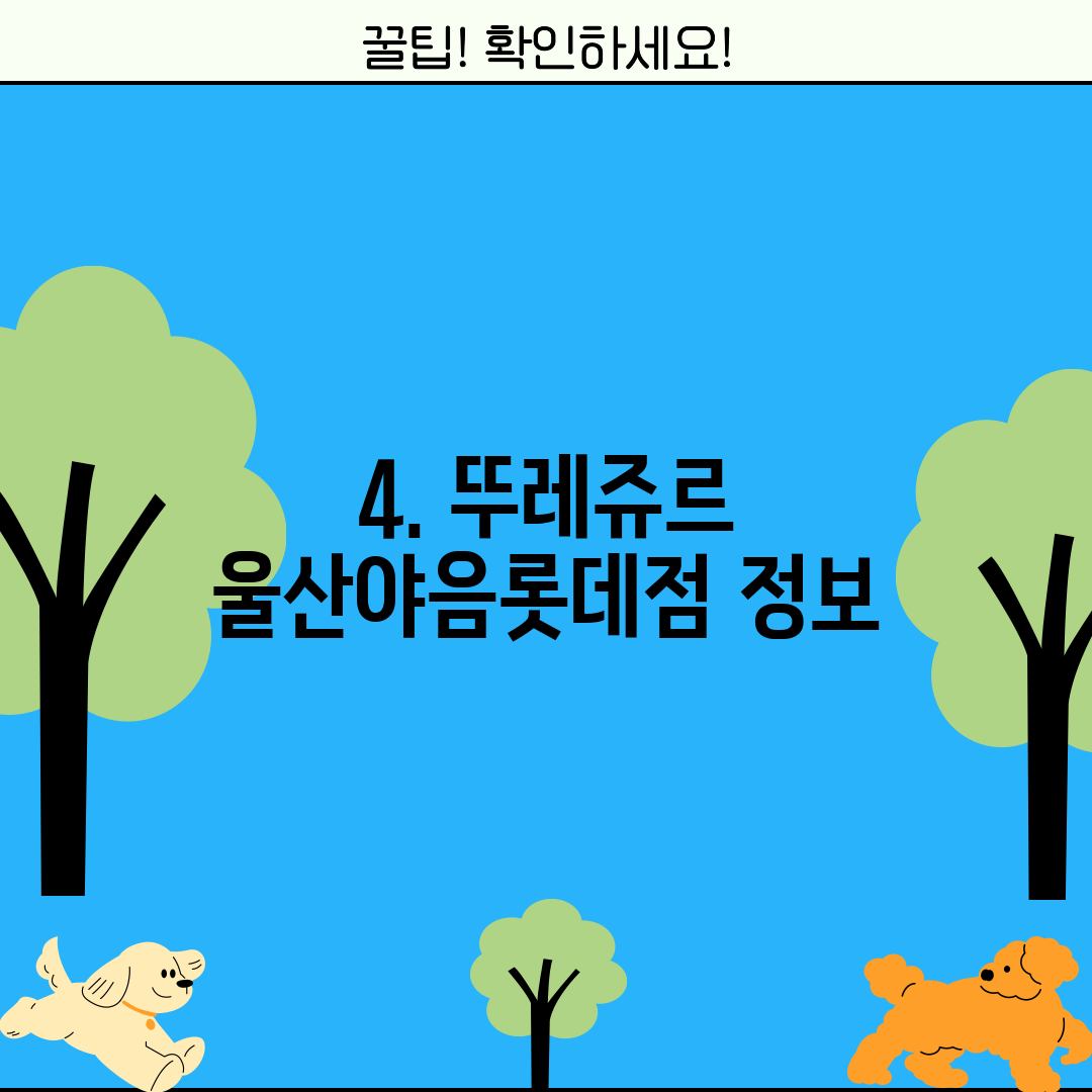 4. 뚜레쥬르 울산야음롯데점 정보