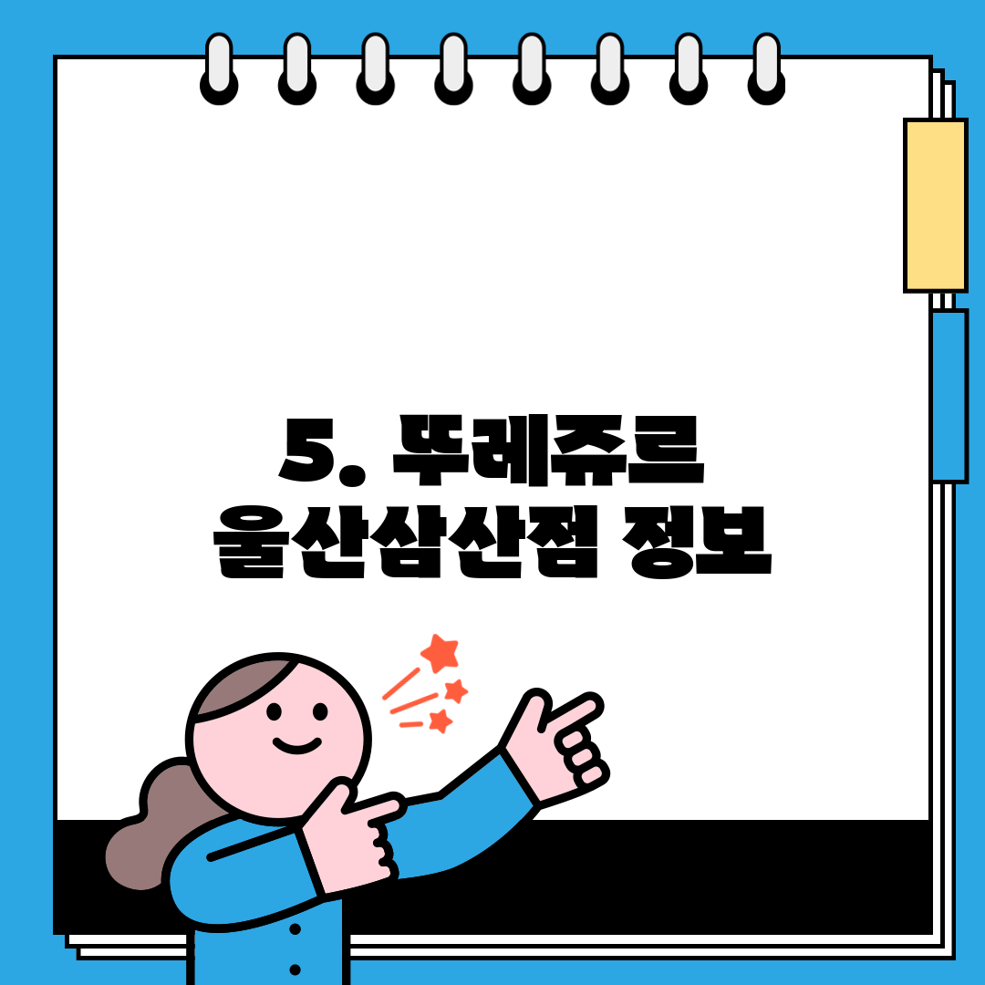 5. 뚜레쥬르 울산삼산점 정보