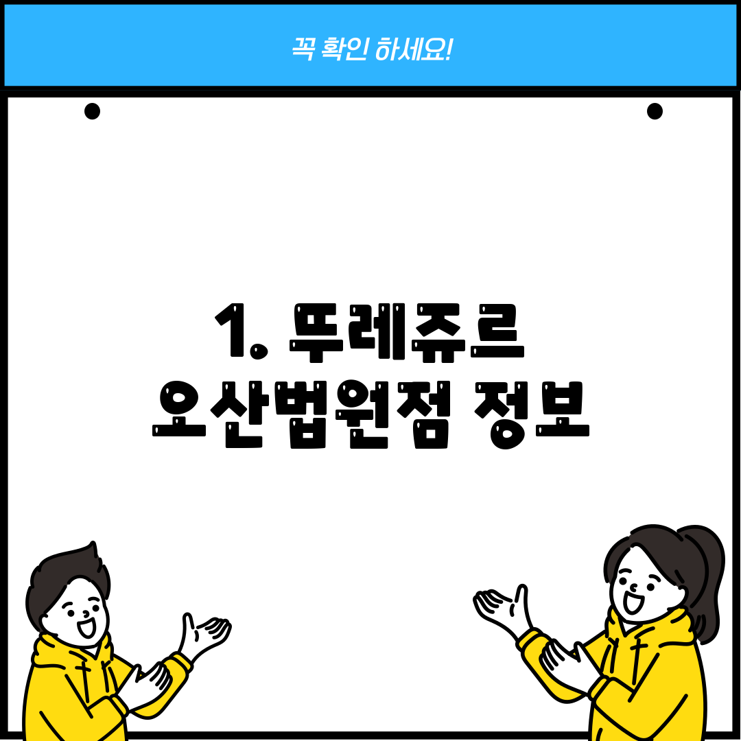 1. 뚜레쥬르 오산법원점 정보
