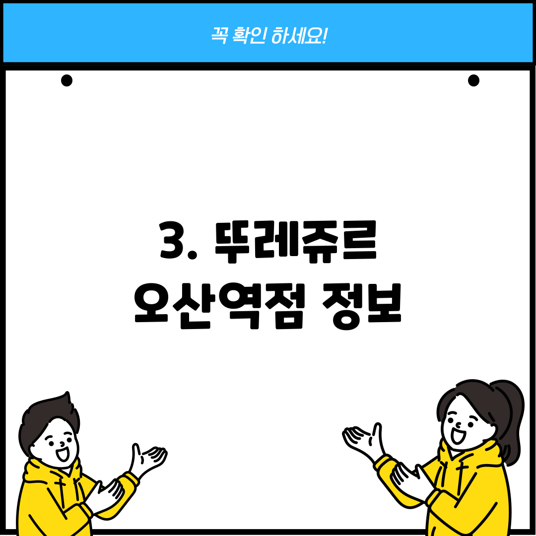 3. 뚜레쥬르 오산역점 정보