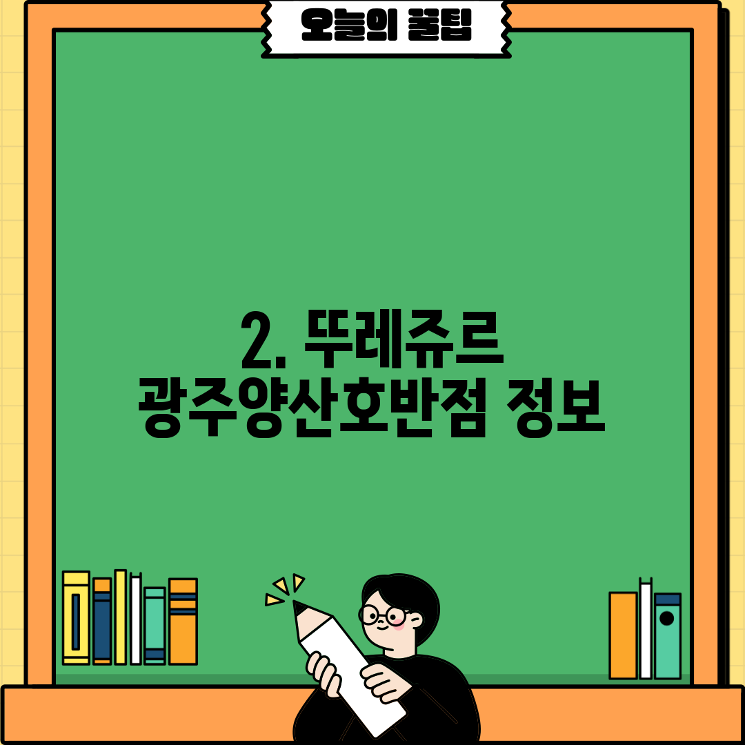 2. 뚜레쥬르 광주양산호반점 정보