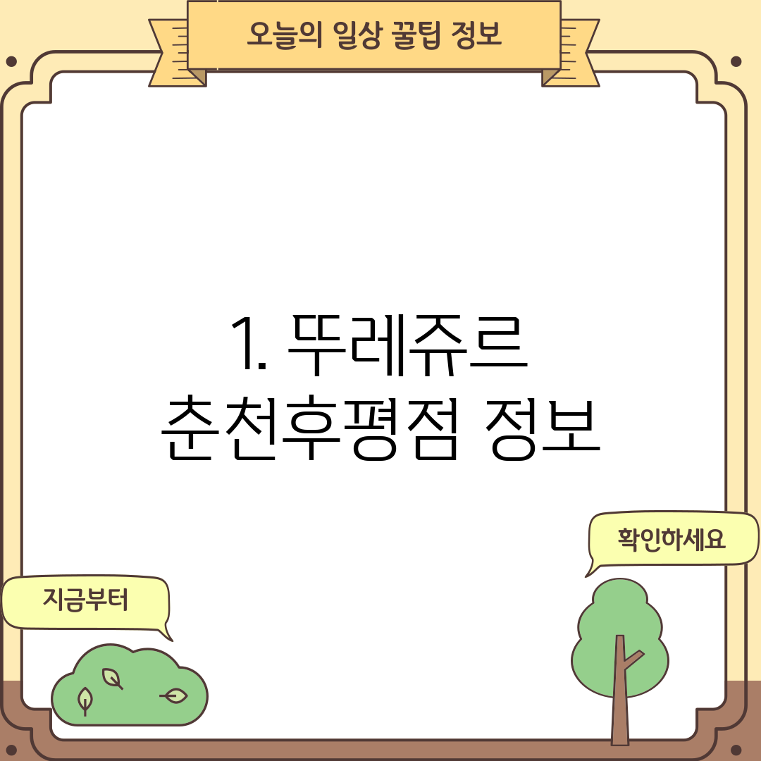 1. 뚜레쥬르 춘천후평점 정보