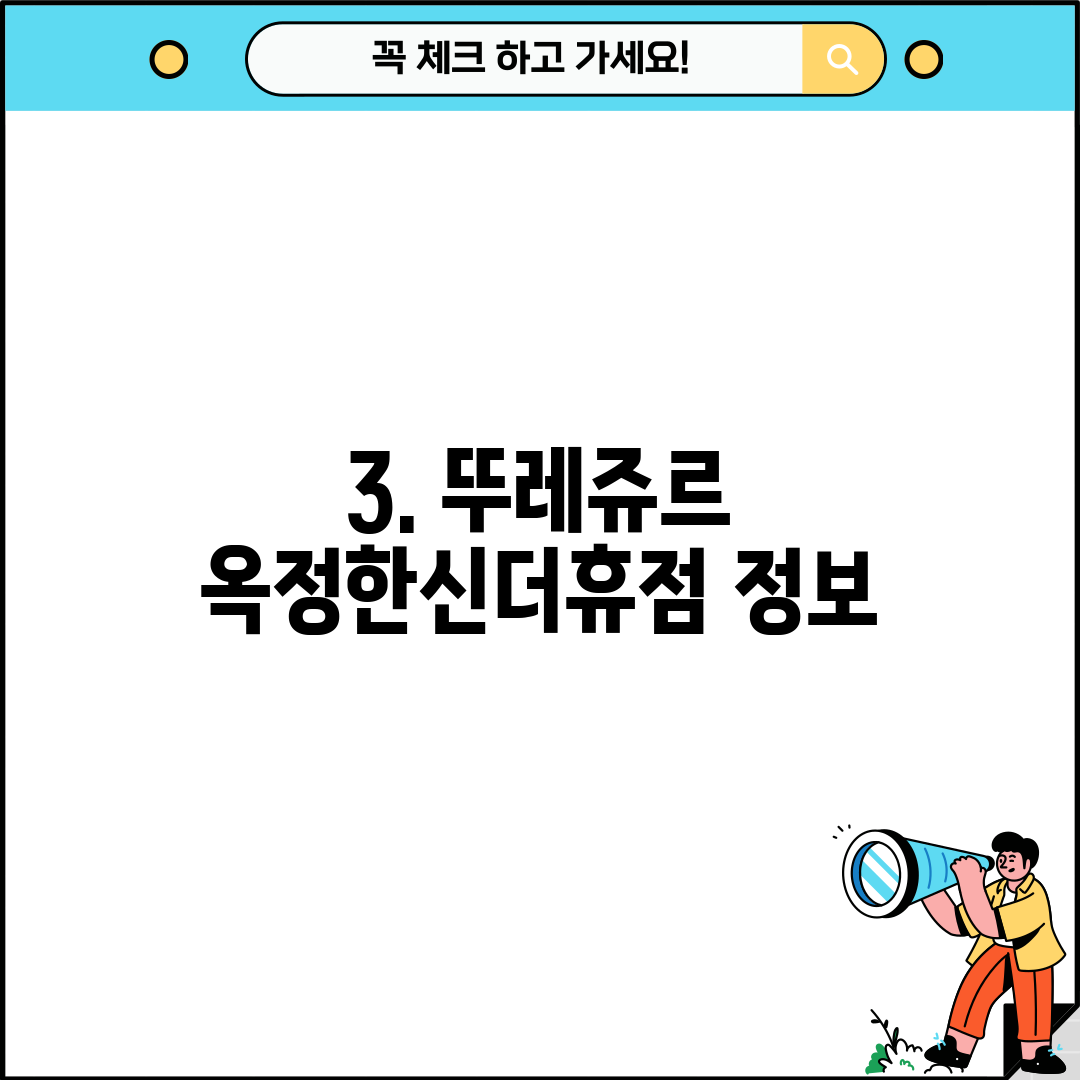 3. 뚜레쥬르 옥정한신더휴점 정보