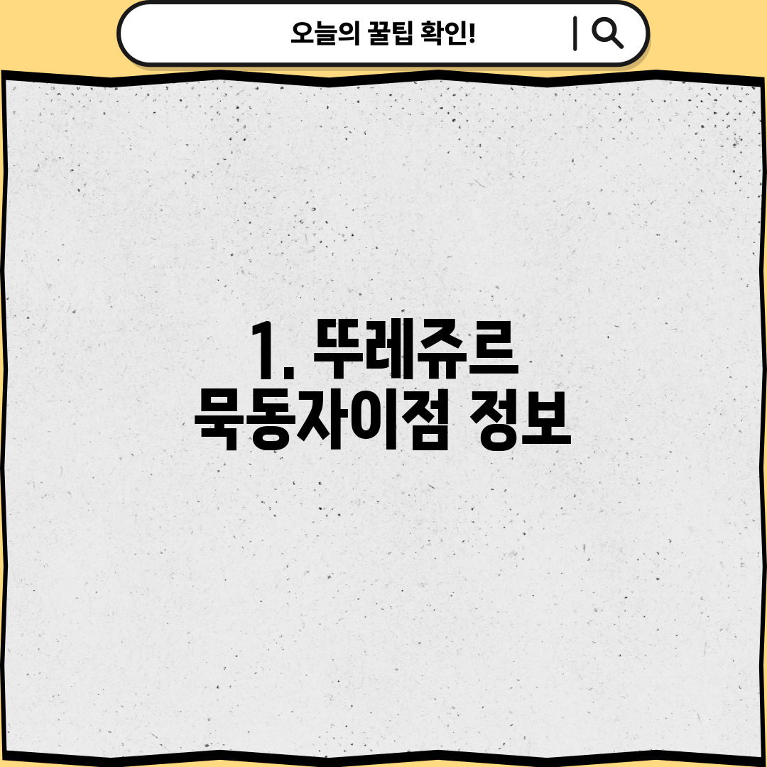 1. 뚜레쥬르 묵동자이점 정보