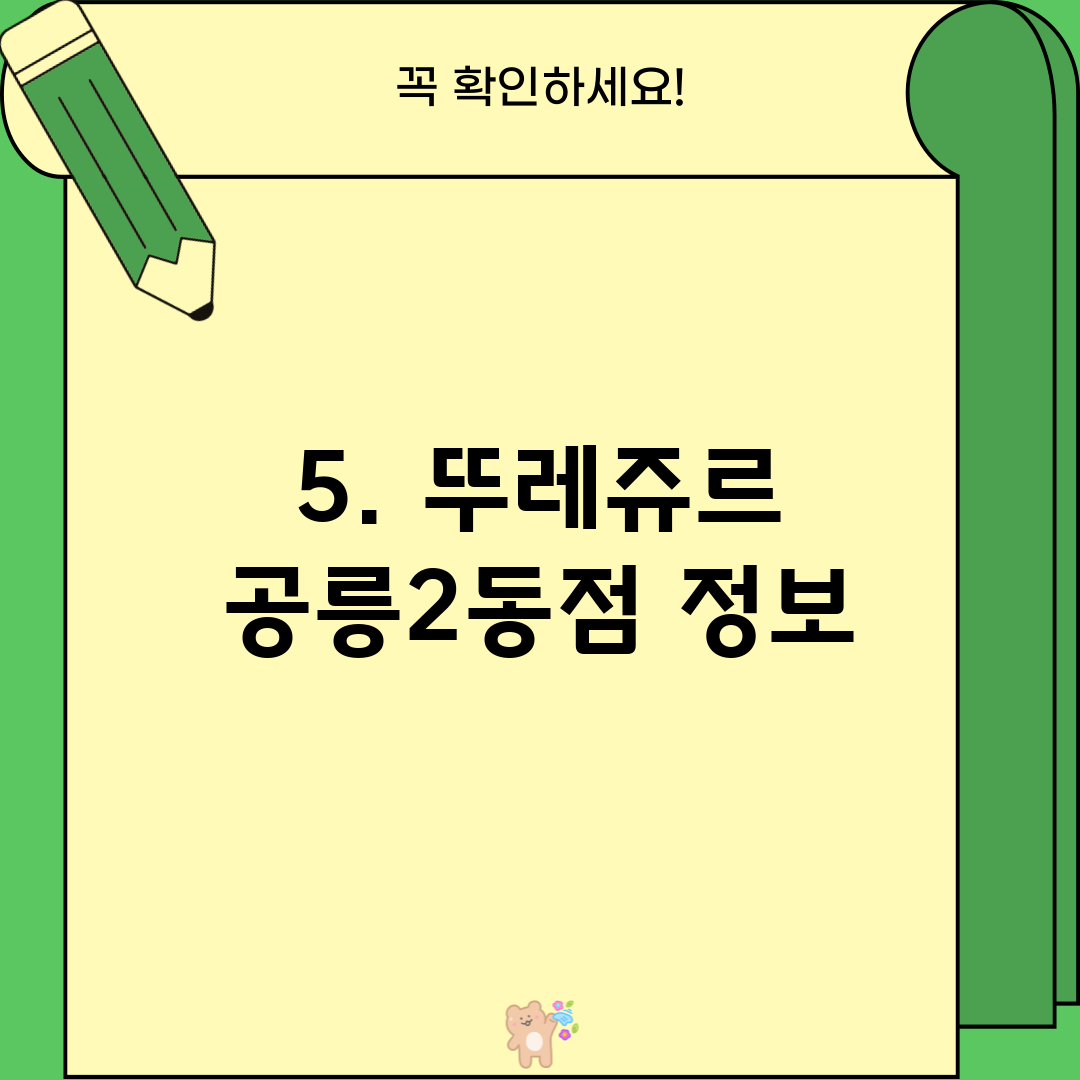 5. 뚜레쥬르 공릉2동점 정보