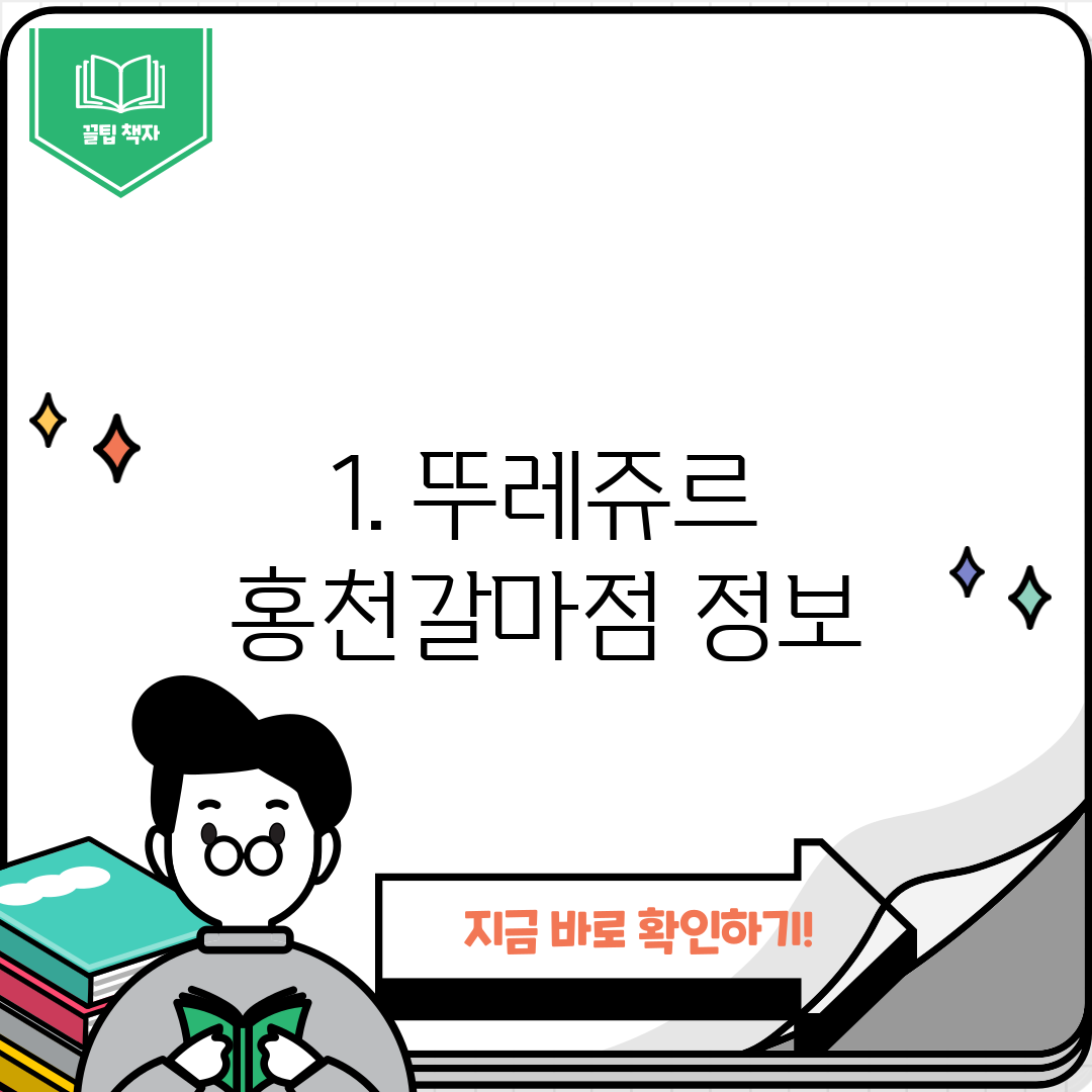 1. 뚜레쥬르 홍천갈마점 정보