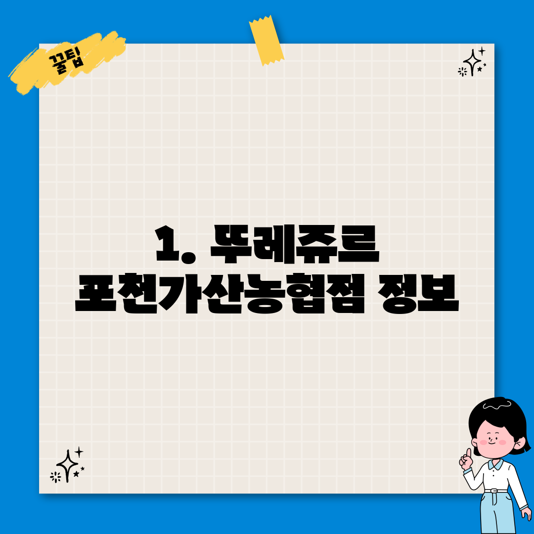 1. 뚜레쥬르 포천가산농협점 정보