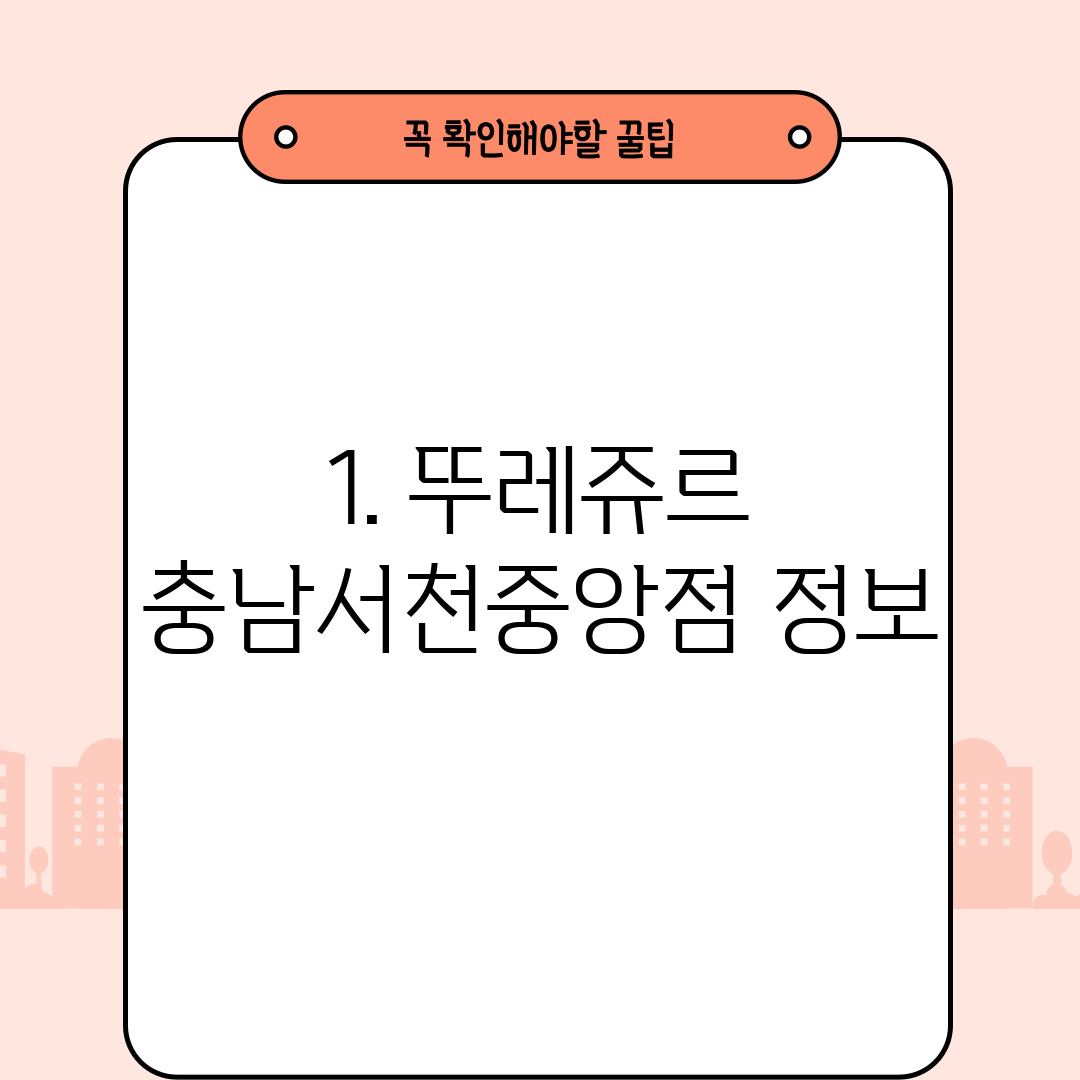 1. 뚜레쥬르 충남서천중앙점 정보