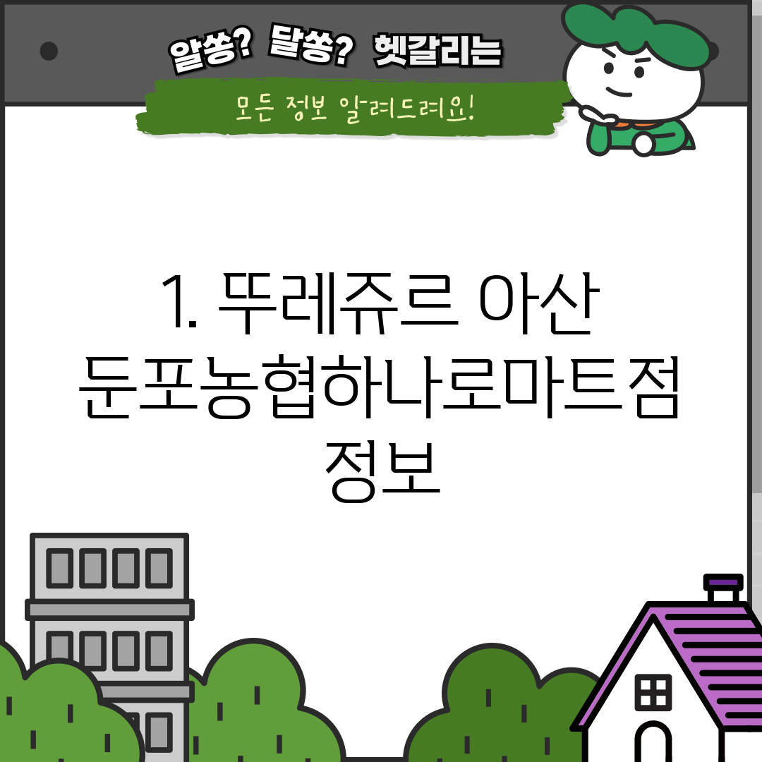 1. 뚜레쥬르 아산둔포농협하나로마트점 정보
